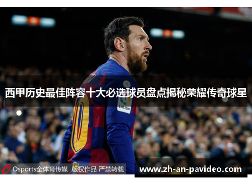 西甲历史最佳阵容十大必选球员盘点揭秘荣耀传奇球星 西甲历史最佳阵容十大必选球员盘点揭秘荣耀传奇球星