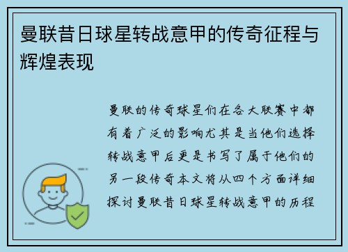 曼联昔日球星转战意甲的传奇征程与辉煌表现 曼联昔日球星转战意甲的传奇征程与辉煌表现