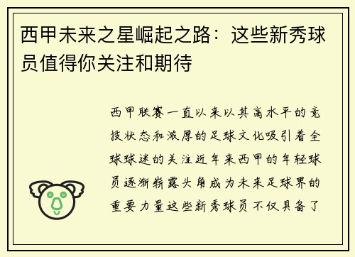 西甲未来之星崛起之路:这些新秀球员值得你关注和期待 西甲未来之星崛起之路:这些新秀球员值得你关注和期待