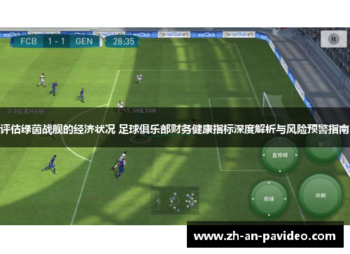 评估绿茵战舰的经济状况 足球俱乐部财务健康指标深度解析与风险预警指南 评估绿茵战舰的经济状况 足球俱乐部财务健康指标深度解析与风险预警指南