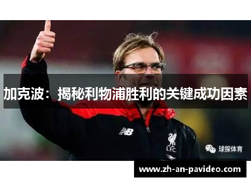 加克波：揭秘利物浦胜利的关键成功因素