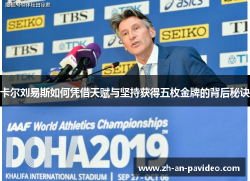 卡尔刘易斯如何凭借天赋与坚持获得五枚金牌的背后秘诀 卡尔刘易斯如何凭借天赋与坚持获得五枚金牌的背后秘诀