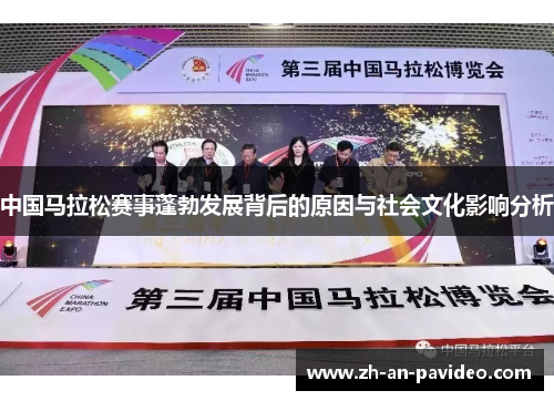 中国马拉松赛事蓬勃发展背后的原因与社会文化影响分析 中国马拉松赛事蓬勃发展背后的原因与社会文化影响分析