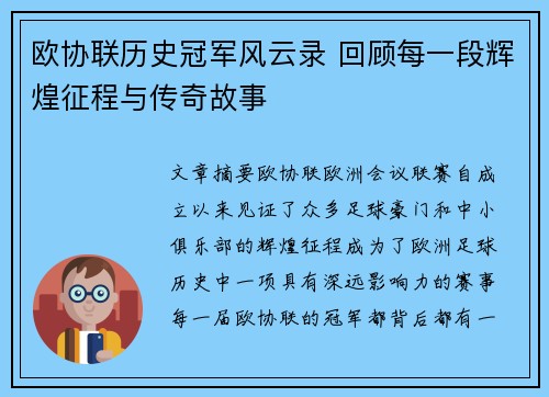 欧协联历史冠军风云录 回顾每一段辉煌征程与传奇故事 欧协联历史冠军风云录 回顾每一段辉煌征程与传奇故事