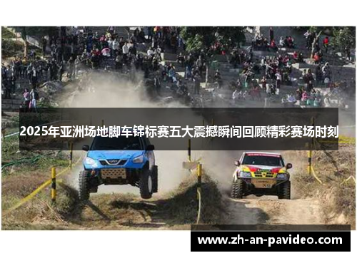 2025年亚洲场地脚车锦标赛五大震撼瞬间回顾精彩赛场时刻 2025年亚洲场地脚车锦标赛五大震撼瞬间回顾精彩赛场时刻
