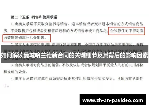 如何解读曼城哈兰德新合同的关键细节及其背后的影响因素