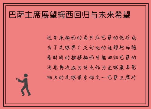 巴萨主席展望梅西回归与未来希望 巴萨主席展望梅西回归与未来希望