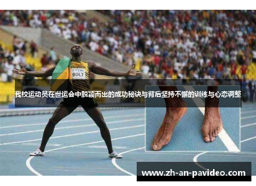 我校运动员在世运会中脱颖而出的成功秘诀与背后坚持不懈的训练与心态调整 我校运动员在世运会中脱颖而出的成功秘诀与背后坚持不懈的训练与心态调整
