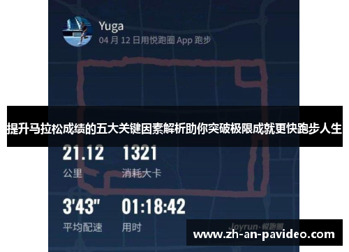 提升马拉松成绩的五大关键因素解析助你突破极限成就更快跑步人生 提升马拉松成绩的五大关键因素解析助你突破极限成就更快跑步人生