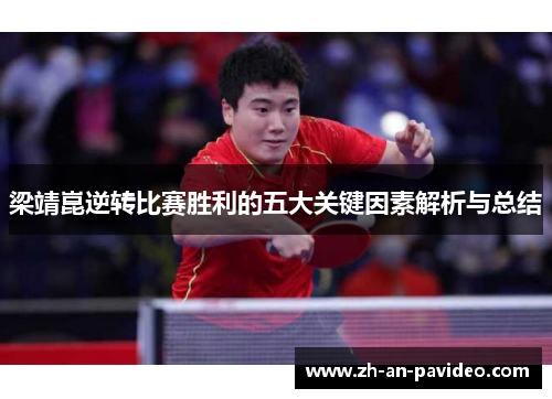 梁靖崑逆转比赛胜利的五大关键因素解析与总结