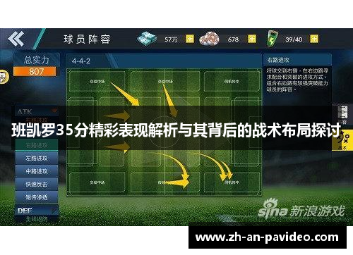 班凯罗35分精彩表现解析与其背后的战术布局探讨 班凯罗35分精彩表现解析与其背后的战术布局探讨