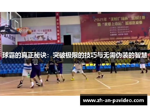 球霸的真正秘诀：突破极限的技巧与无需伪装的智慧