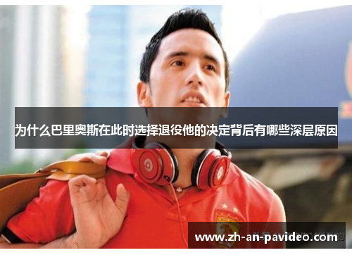 为什么巴里奥斯在此时选择退役他的决定背后有哪些深层原因