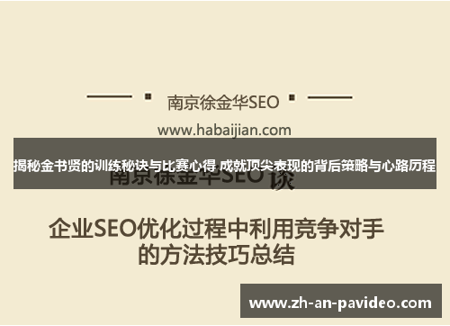 揭秘金书贤的训练秘诀与比赛心得 成就顶尖表现的背后策略与心路历程 揭秘金书贤的训练秘诀与比赛心得 成就顶尖表现的背后策略与心路历程