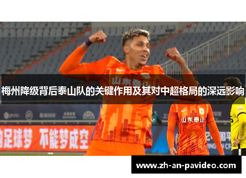 梅州降级背后泰山队的关键作用及其对中超格局的深远影响 梅州降级背后泰山队的关键作用及其对中超格局的深远影响