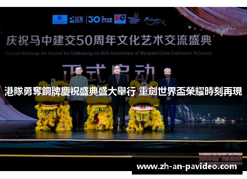 港隊勇奪銅牌慶祝盛典盛大舉行 重劍世界盃榮耀時刻再現 港隊勇奪銅牌慶祝盛典盛大舉行 重劍世界盃榮耀時刻再現