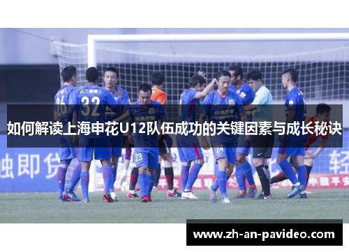 如何解读上海申花U12队伍成功的关键因素与成长秘诀 如何解读上海申花U12队伍成功的关键因素与成长秘诀