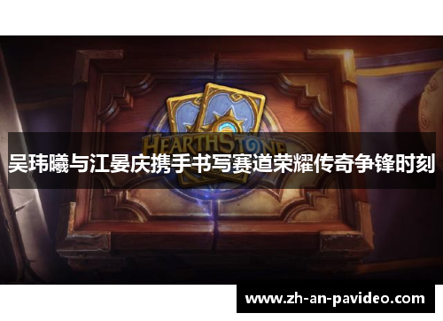吴玮曦与江晏庆携手书写赛道荣耀传奇争锋时刻 吴玮曦与江晏庆携手书写赛道荣耀传奇争锋时刻