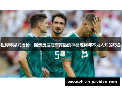 世界杯魔咒揭秘:揭示历届冠军背后的神秘规律与不为人知的巧合 世界杯魔咒揭秘:揭示历届冠军背后的神秘规律与不为人知的巧合
