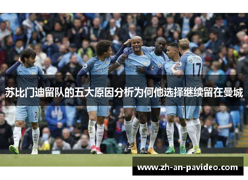 苏比门迪留队的五大原因分析为何他选择继续留在曼城 苏比门迪留队的五大原因分析为何他选择继续留在曼城