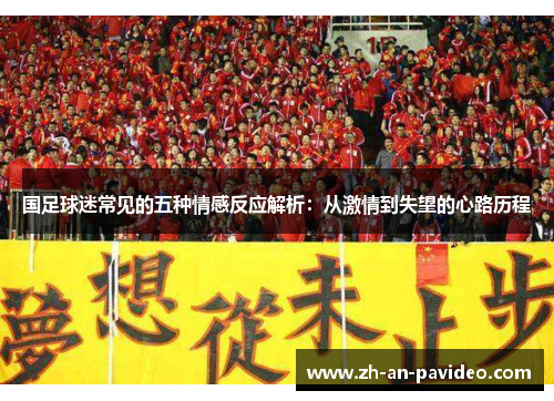 国足球迷常见的五种情感反应解析:从激情到失望的心路历程 国足球迷常见的五种情感反应解析:从激情到失望的心路历程