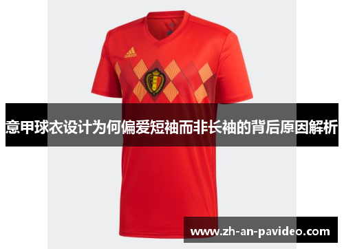 意甲球衣设计为何偏爱短袖而非长袖的背后原因解析