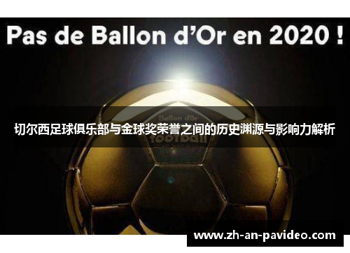 切尔西足球俱乐部与金球奖荣誉之间的历史渊源与影响力解析 切尔西足球俱乐部与金球奖荣誉之间的历史渊源与影响力解析