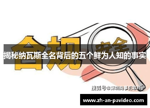 揭秘纳瓦斯全名背后的五个鲜为人知的事实 揭秘纳瓦斯全名背后的五个鲜为人知的事实
