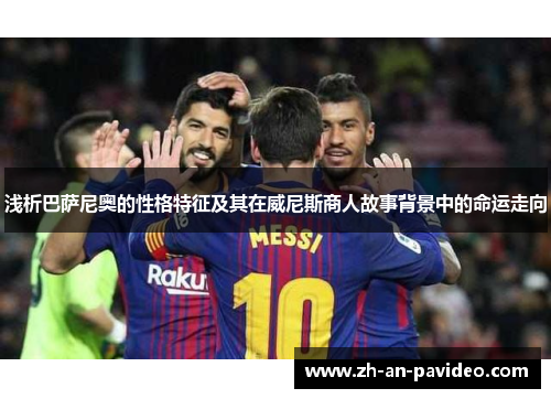 浅析巴萨尼奥的性格特征及其在威尼斯商人故事背景中的命运走向