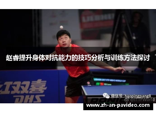 赵睿提升身体对抗能力的技巧分析与训练方法探讨 赵睿提升身体对抗能力的技巧分析与训练方法探讨