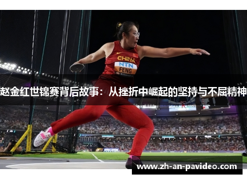 赵金红世锦赛背后故事:从挫折中崛起的坚持与不屈精神 赵金红世锦赛背后故事:从挫折中崛起的坚持与不屈精神