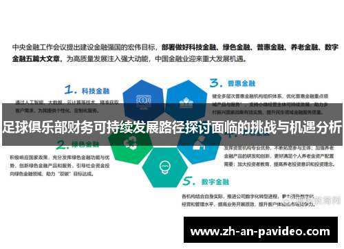 足球俱乐部财务可持续发展路径探讨面临的挑战与机遇分析 足球俱乐部财务可持续发展路径探讨面临的挑战与机遇分析