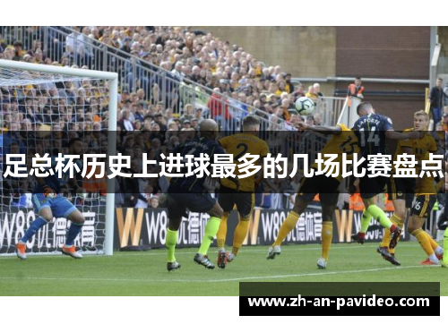 足总杯历史上进球最多的几场比赛盘点 足总杯历史上进球最多的几场比赛盘点