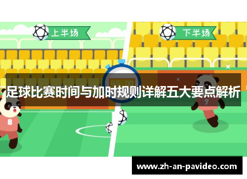 足球比赛时间与加时规则详解五大要点解析 足球比赛时间与加时规则详解五大要点解析