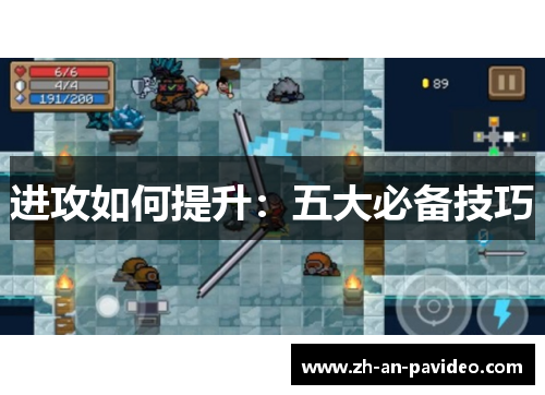 进攻如何提升：五大必备技巧