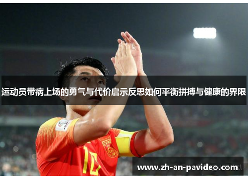 运动员带病上场的勇气与代价启示反思如何平衡拼搏与健康的界限 运动员带病上场的勇气与代价启示反思如何平衡拼搏与健康的界限