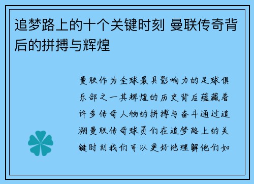 追梦路上的十个关键时刻 曼联传奇背后的拼搏与辉煌
