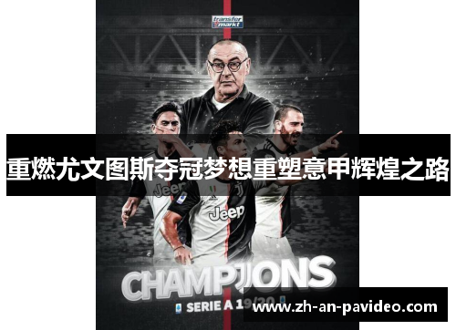 重燃尤文图斯夺冠梦想重塑意甲辉煌之路