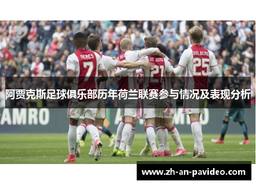 阿贾克斯足球俱乐部历年荷兰联赛参与情况及表现分析 阿贾克斯足球俱乐部历年荷兰联赛参与情况及表现分析