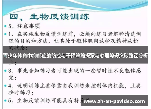 青少年体育中抑郁症的防控与干预策略探索与心理障碍突破路径分析 青少年体育中抑郁症的防控与干预策略探索与心理障碍突破路径分析