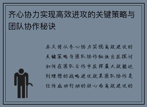 齐心协力实现高效进攻的关键策略与团队协作秘诀