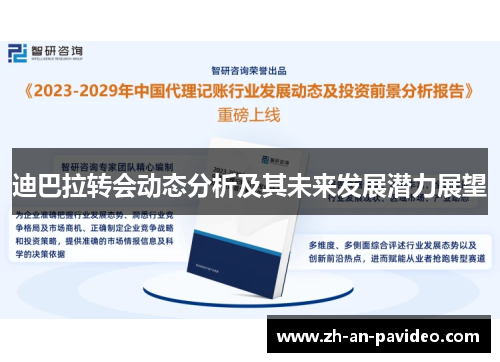 迪巴拉转会动态分析及其未来发展潜力展望 迪巴拉转会动态分析及其未来发展潜力展望