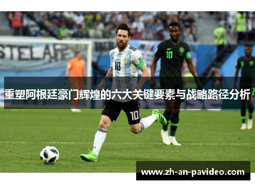 重塑阿根廷豪门辉煌的六大关键要素与战略路径分析