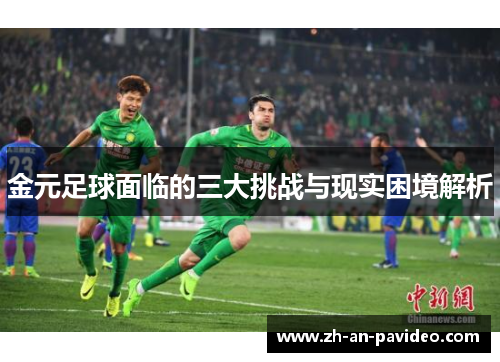 金元足球面临的三大挑战与现实困境解析