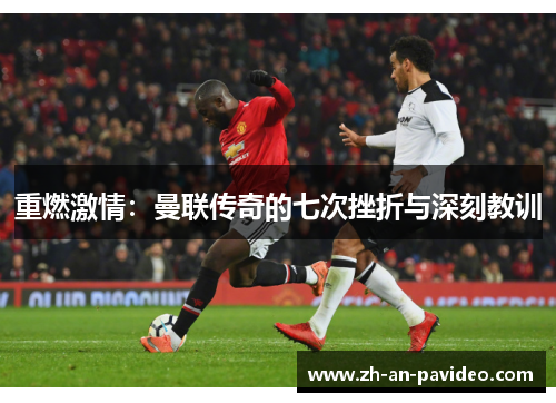 重燃激情：曼联传奇的七次挫折与深刻教训