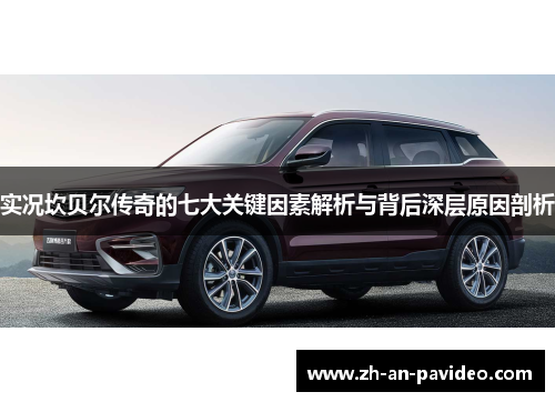 实况坎贝尔传奇的七大关键因素解析与背后深层原因剖析