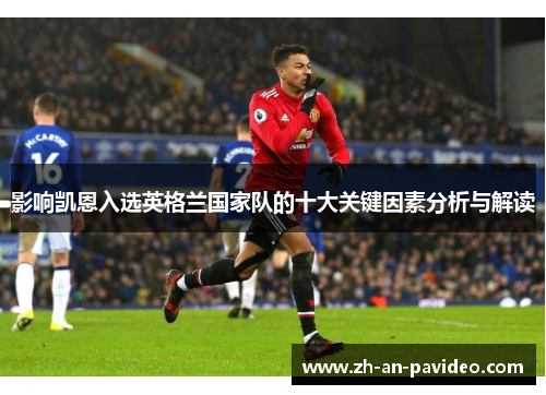 影响凯恩入选英格兰国家队的十大关键因素分析与解读