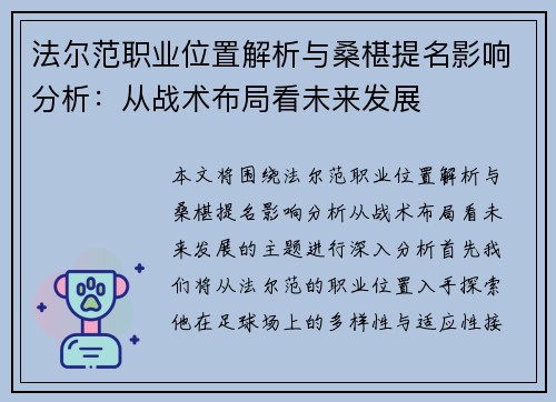 法尔范职业位置解析与桑椹提名影响分析:从战术布局看未来发展 法尔范职业位置解析与桑椹提名影响分析:从战术布局看未来发展