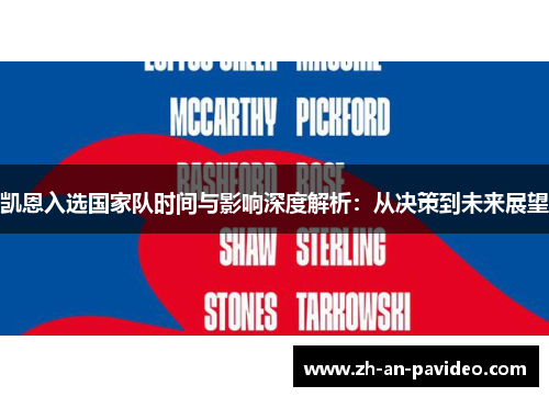 凯恩入选国家队时间与影响深度解析：从决策到未来展望