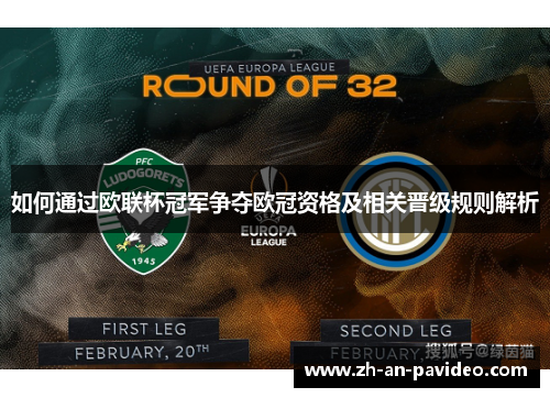 如何通过欧联杯冠军争夺欧冠资格及相关晋级规则解析 如何通过欧联杯冠军争夺欧冠资格及相关晋级规则解析